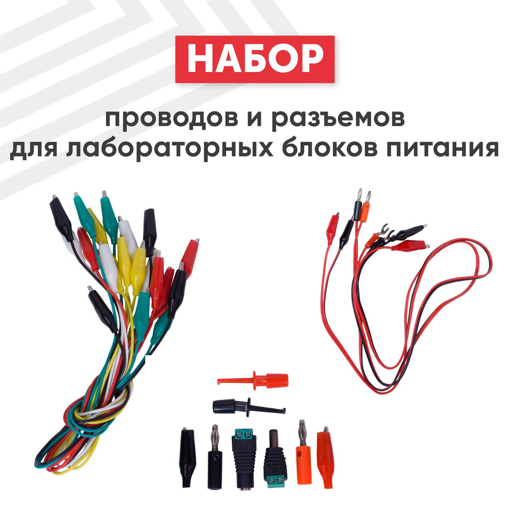 Большой набор (комплект) проводов и разъемов с крокодилами для ...
