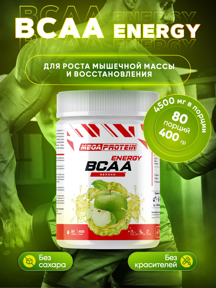 Аминокислоты BCAA Energy спортивное питание порошок бцаа 400 гр Яблоко ...