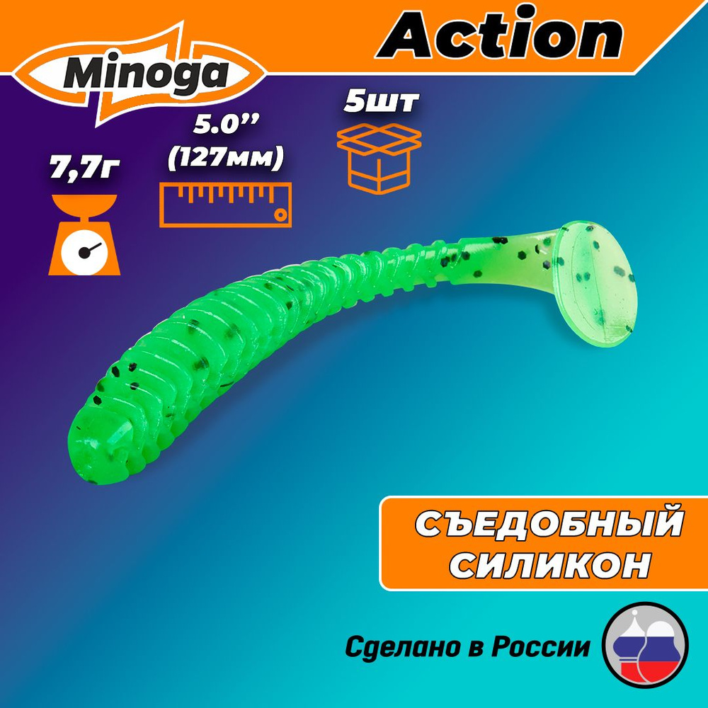 Силиконовая приманка ACTION 5,0"(5шт) 127мм, цвет 026 #1