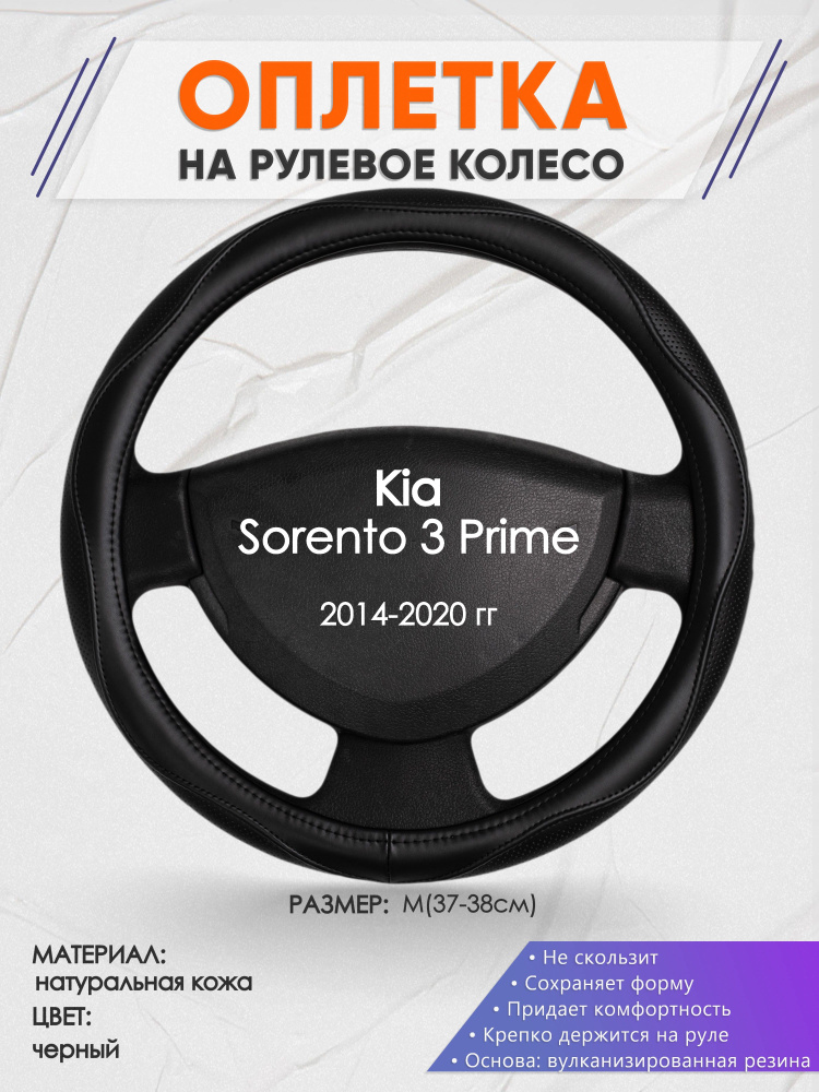 Оплетка на рулевое колесо (накидка, чехол на руль) для Kia Sorento 3 Prime (Киа Соренто 3) 2014-2020 #1