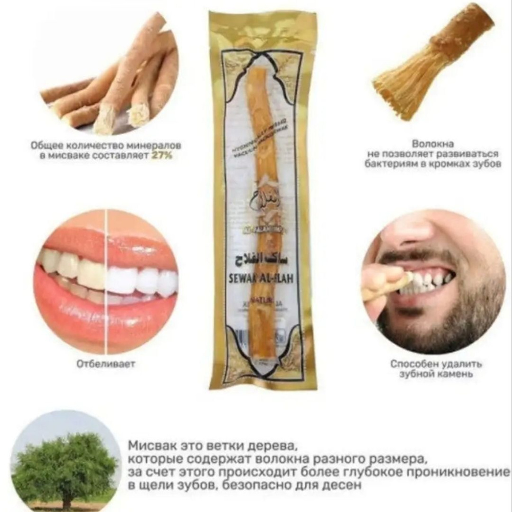 Сивак мисвак зубная щетка sewak miswak/Натуральный Палочка Мисвак ...