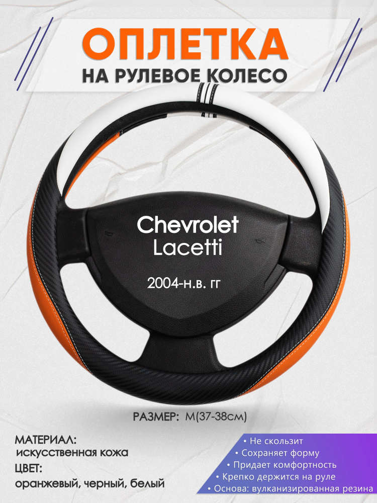 Оплетка на рулевое колесо (накидка, чехол на руль) для Chevrolet Lacetti (Шевроле Лачети) 2004-н.в. годов #1