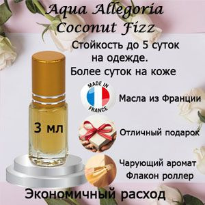 Масляные духи Aqua Allegoria Coconut Fizz, унисекс. #1