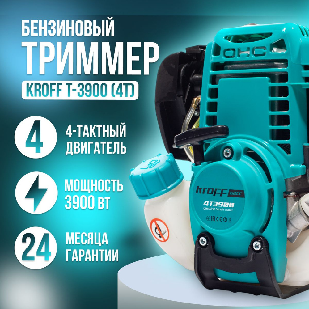 Триммер бензиновый Kroff T-3900(4T) (Цена с НДС) +подарок+3 диска для травы+катушка  с леской/(3900вт, 4 тактный двигатель)/Бензотриммер, - купить по выгодной  цене в интернет-магазине OZON (615914489)