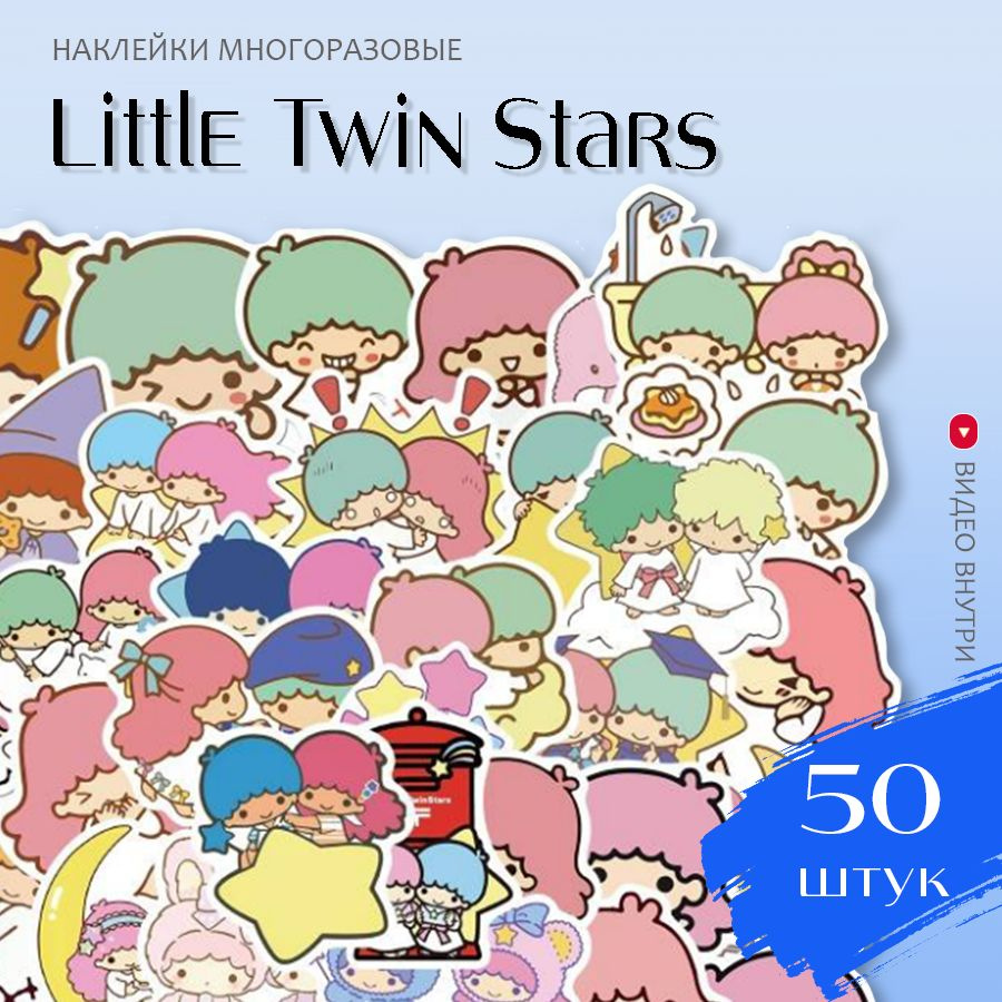 Наклейки аниме Литл Твин Стар / набор многоразовых виниловых стикеров  Little Twin Star 50 шт. - купить с доставкой по выгодным ценам в  интернет-магазине OZON (600837603)