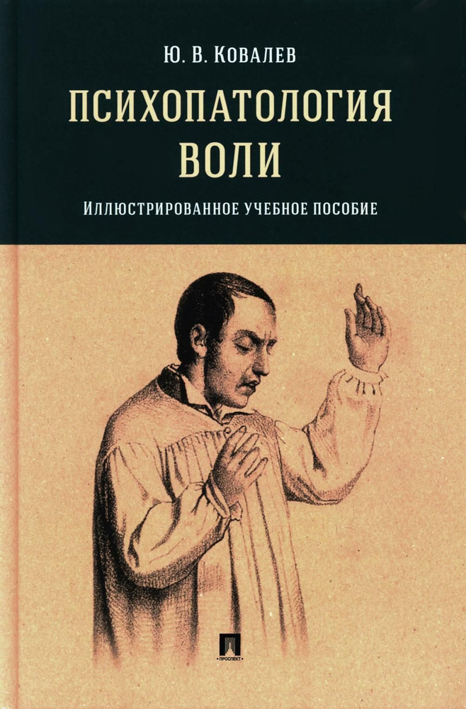 Психопатология воли: иллюстрированное учебное пособие | Ковалев Ю. В.  #1