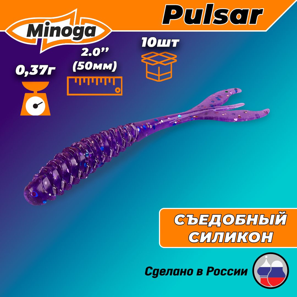 Силиконовая приманка PULSAR 2,0"(10шт) 50мм, цвет 008 #1