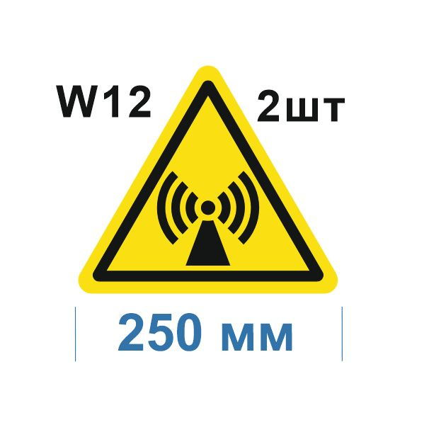 Несветящийся, треугольный, предупреждающий знак W12 Внимание. Электромагнитное поле (самоклеящаяся ПВХ #1