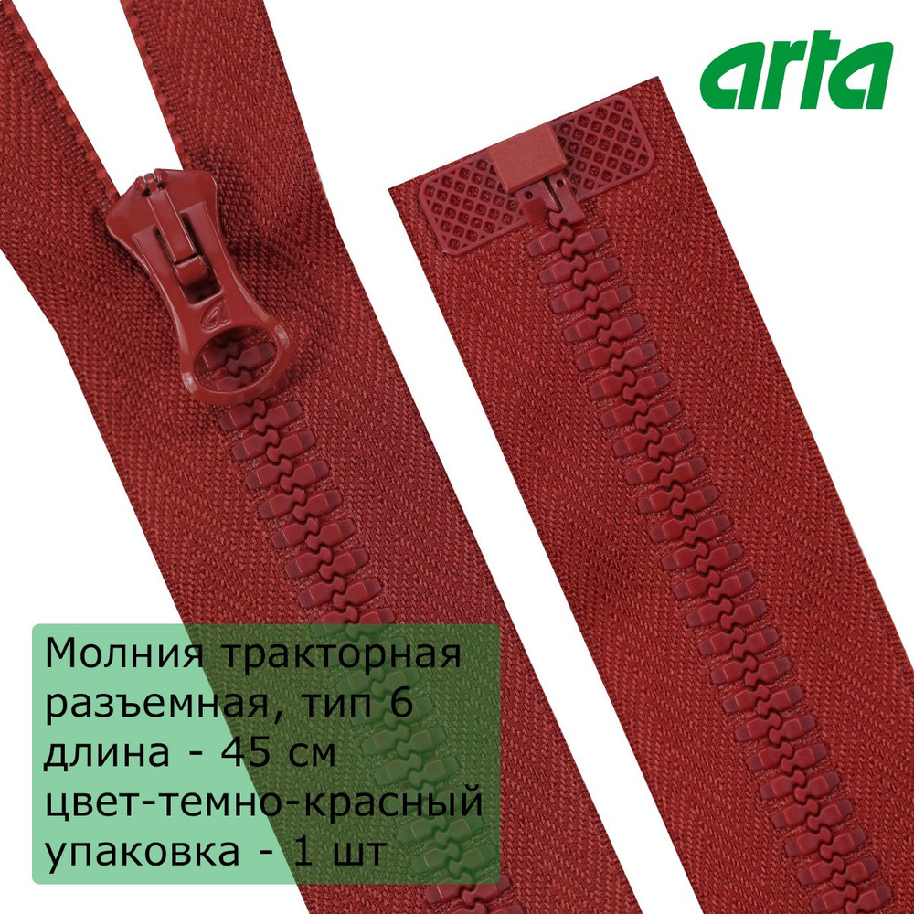 Молния трактор АРТА, тип 6, разъемная, 1 замок, 45 см, бордовый  #1