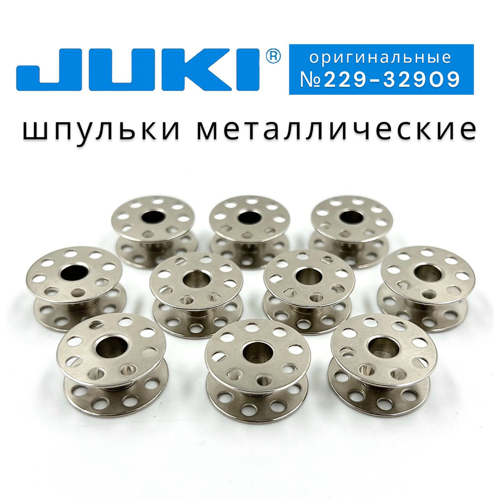 Оригинальные шпульки для промышленных машин Juki 22932909 (10шт ...