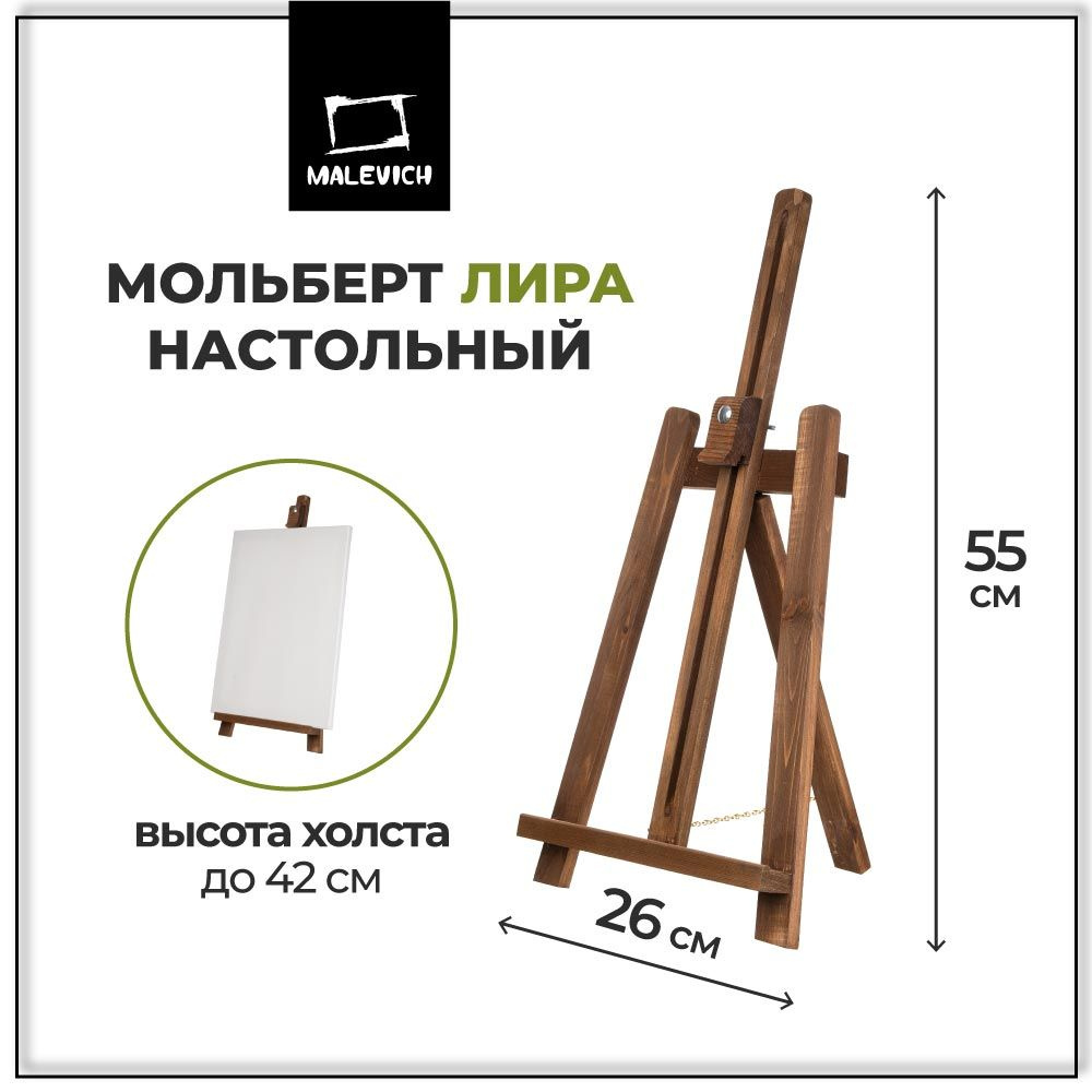 Мольберт для рисования настольный Малевичъ Лира, коричневый - купить с ...
