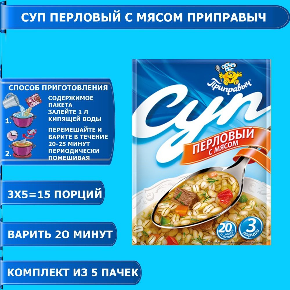 Суп Перловый с мясом 5 шт. x 60 гр. Приправыч