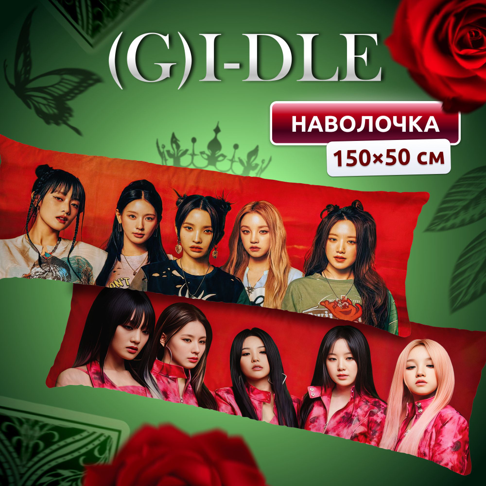 Наволочка для дакимакуры длинная с принтом (G)I-dle Джи айдл 150х50 см / чехол на подушку для обнимашек #1