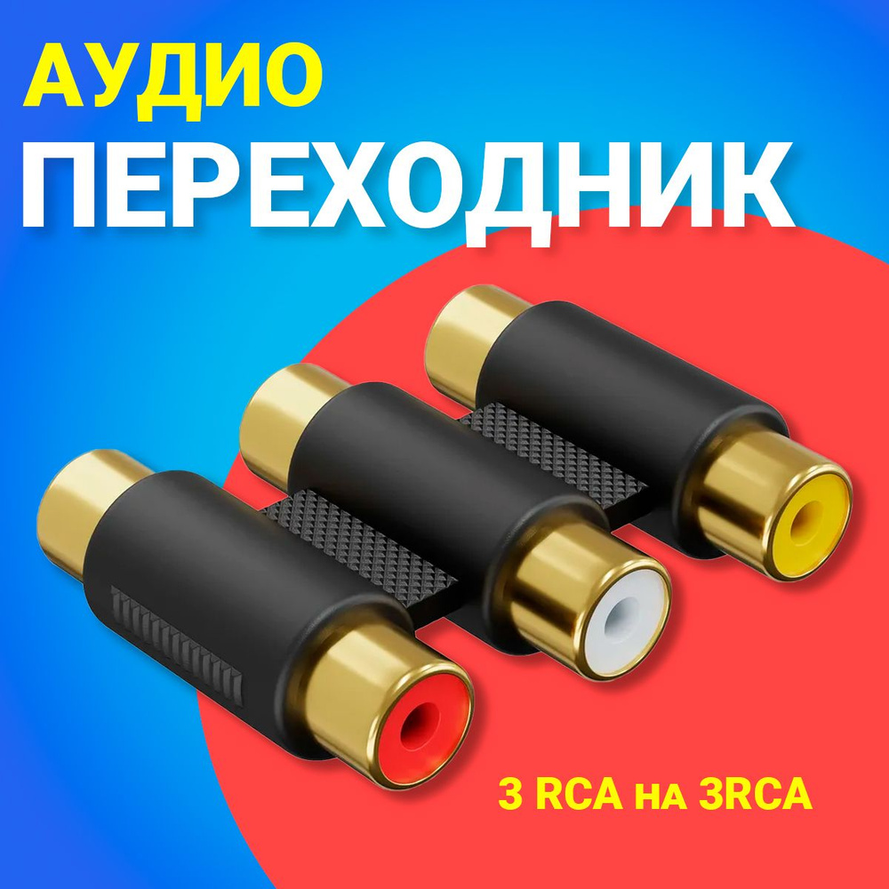 Аудио переходник соединитель адаптер GSMIN 3x RCA тюльпан (F) - 3x RCA тюльпан (F) (Черный)  #1