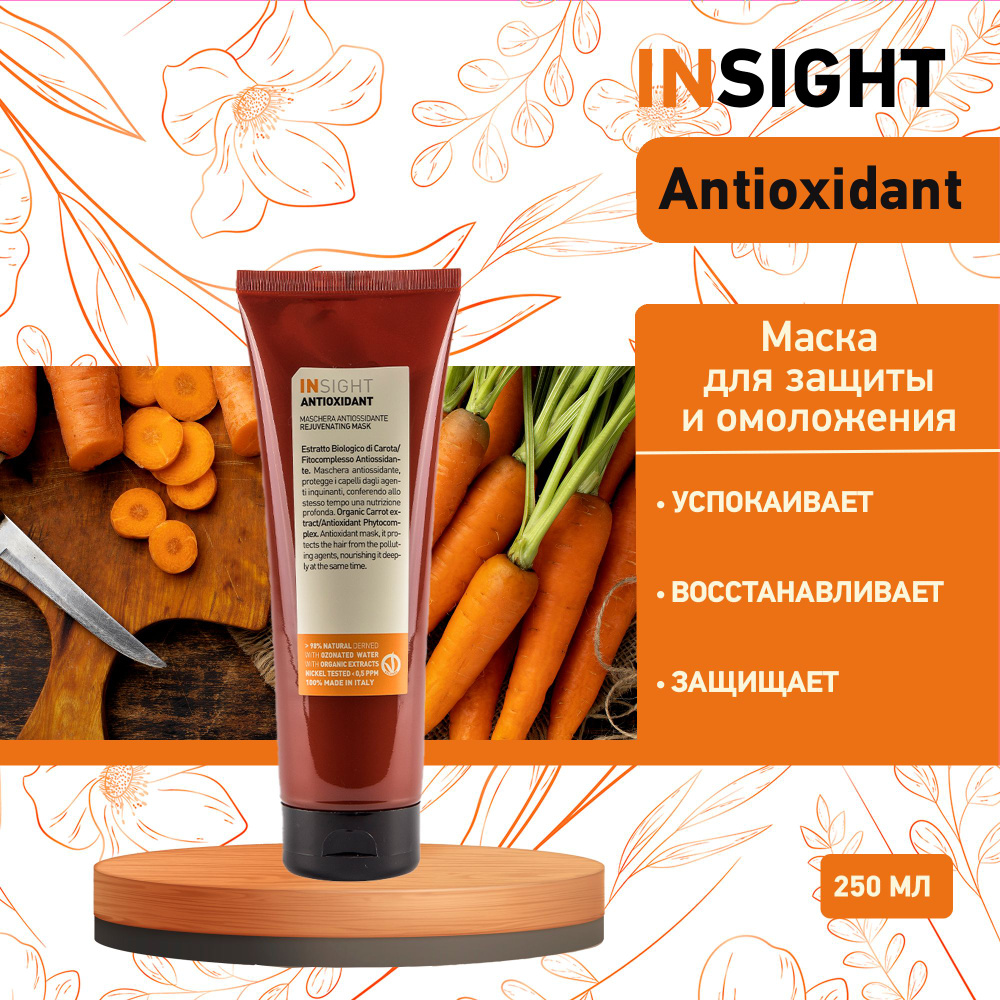 INSIGHT Маска-антиоксидант для перегруженных волос Insight Antioxidant, 250 мл  #1