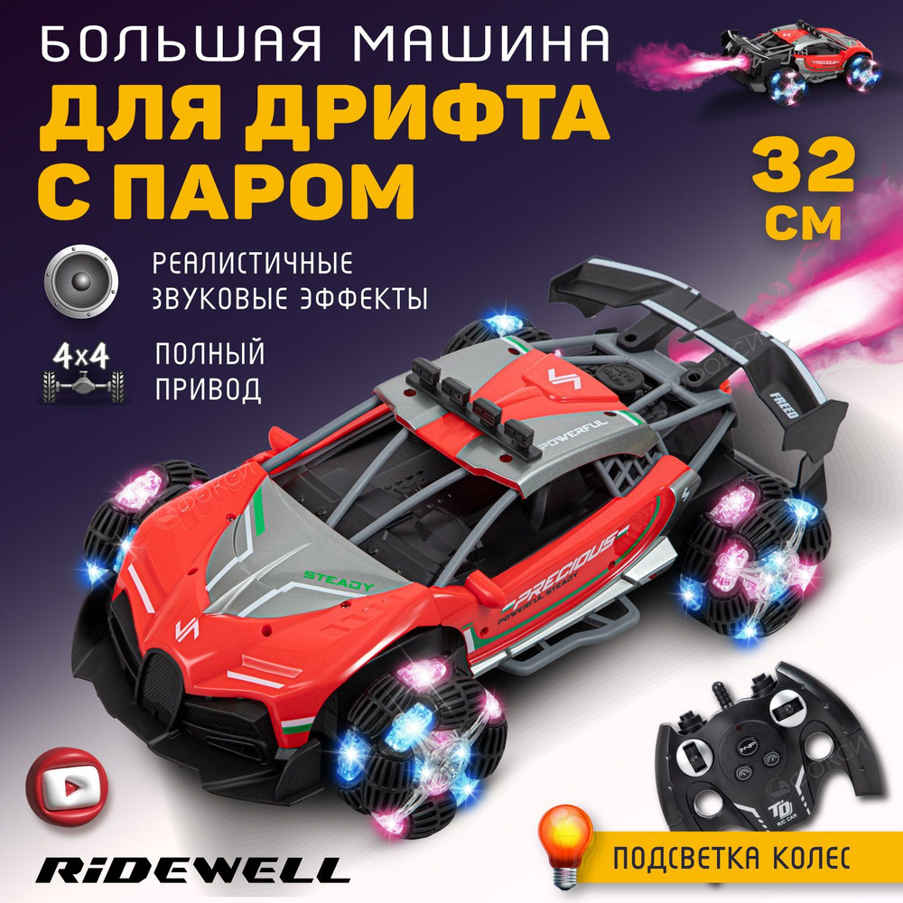 Машинка на пульте управления RIDEWELL, дрифт машинка на радиоуправлении,  игрушки для мальчиков - купить с доставкой по выгодным ценам в  интернет-магазине OZON (612076194)