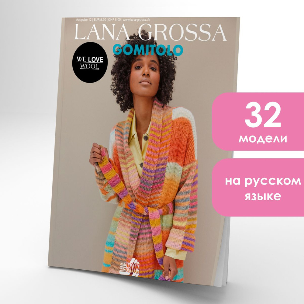 Журнал по вязанию Lana Grossa Gomitolo 12 #1