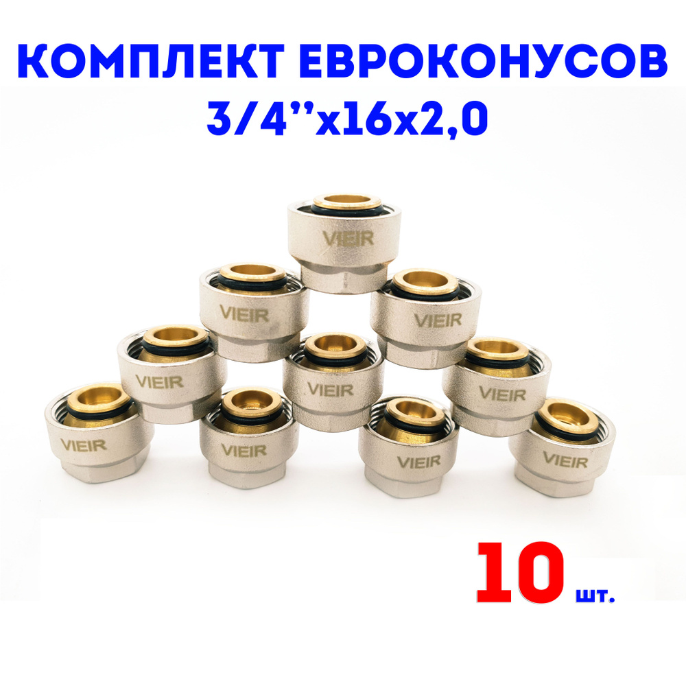 Евроконус для коллектора 3/4"х16х2,0 VIEIR комплект 10 шт. #1