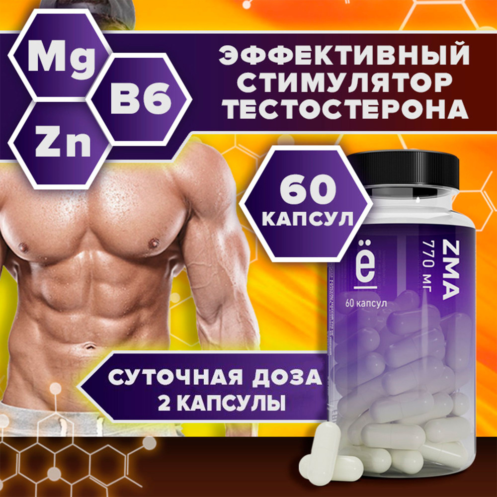 ZMA + магний, цинк, аспарагиновая кислота + витамин В6 витаминный комплекс  для мужчин 60 капсул Ё/батон - купить с доставкой по выгодным ценам в  интернет-магазине OZON (229093723)