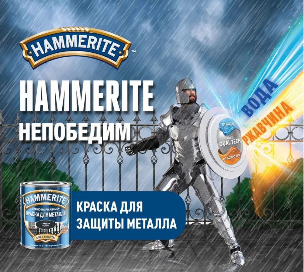  HAMMERITE по ржавчине для металла для наружных и внутренних .