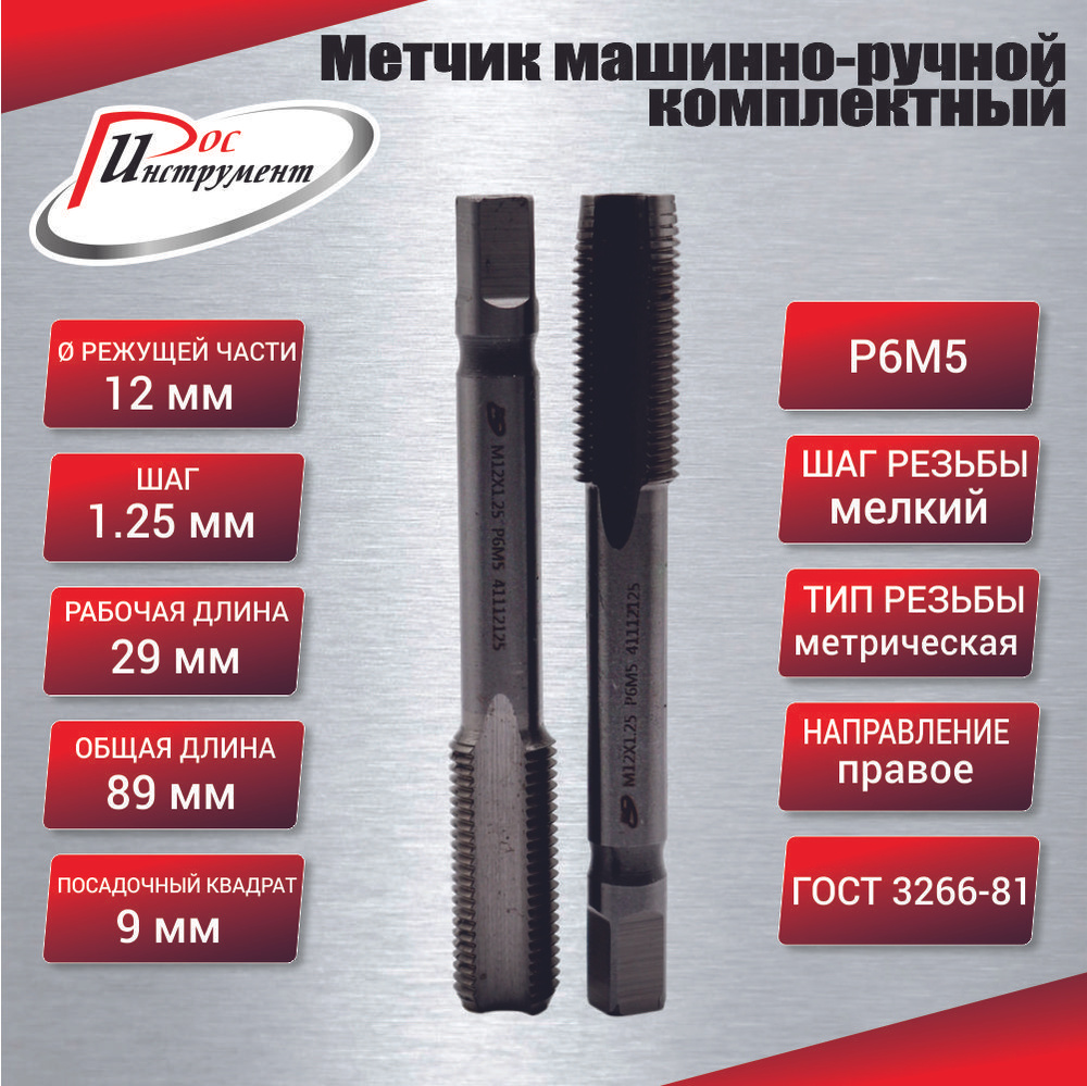 Метчик машинно-ручной М 12,0 х 1,25 комплектный 2 шт. ГОСТ 3266-81 Р6М5 #1