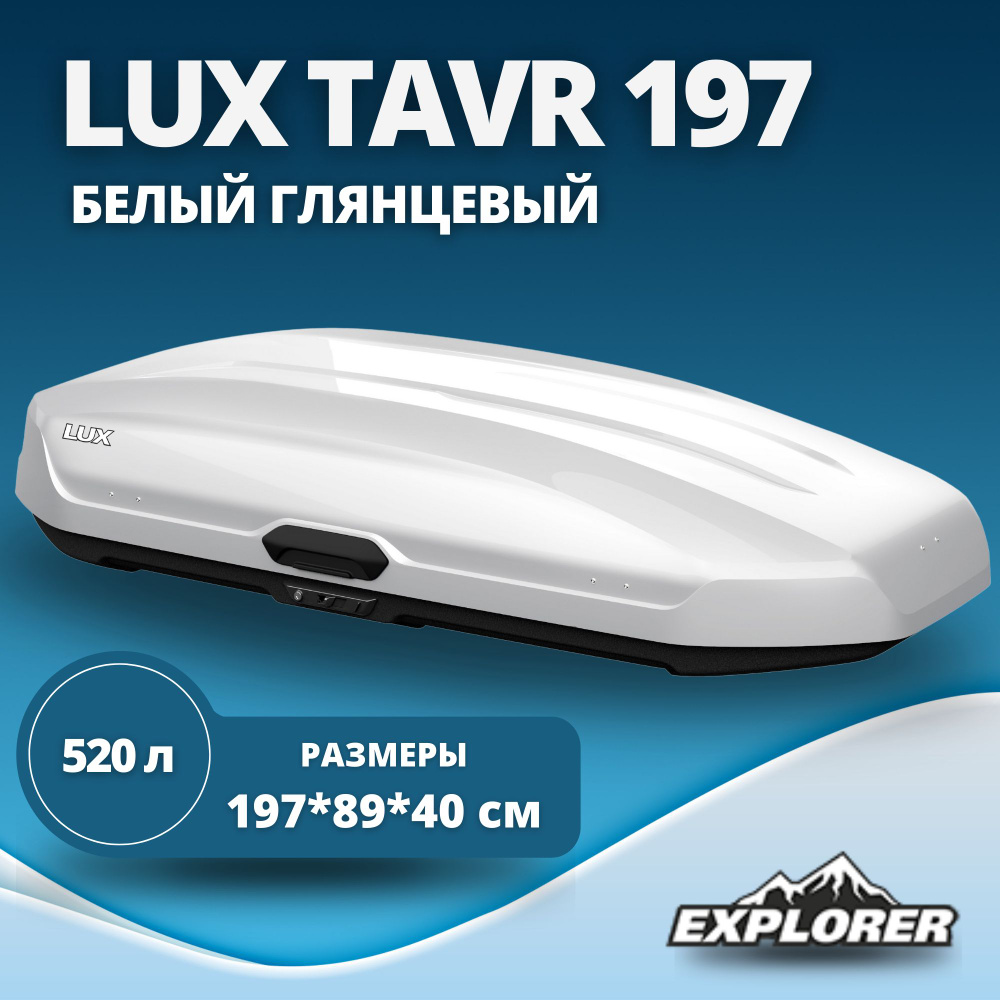 Автобокс LUX TAVR 197 (бокс на крышу Люкс Тавр 197) белый глянцевый 520L с двустор. откр. (1970х890х400) #1