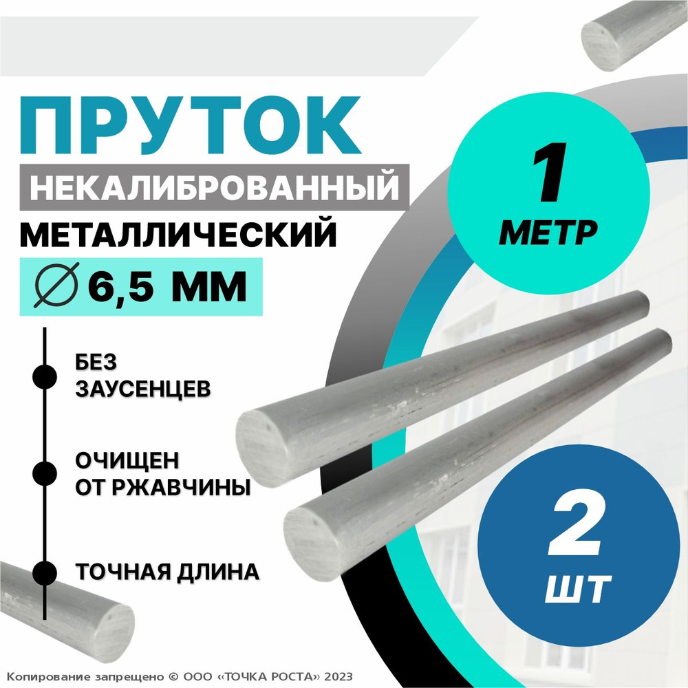 Пруток металлический, стальной круг 6,5 мм, длина 1 метр 2шт. - купить с  доставкой по выгодным ценам в интернет-магазине OZON (1331439447)