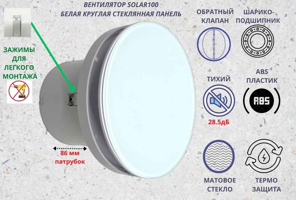 Круглый (стеклянная панель) вентилятор D100мм, малошумный (28,5дБ), с обратным клапаном и креплением #1