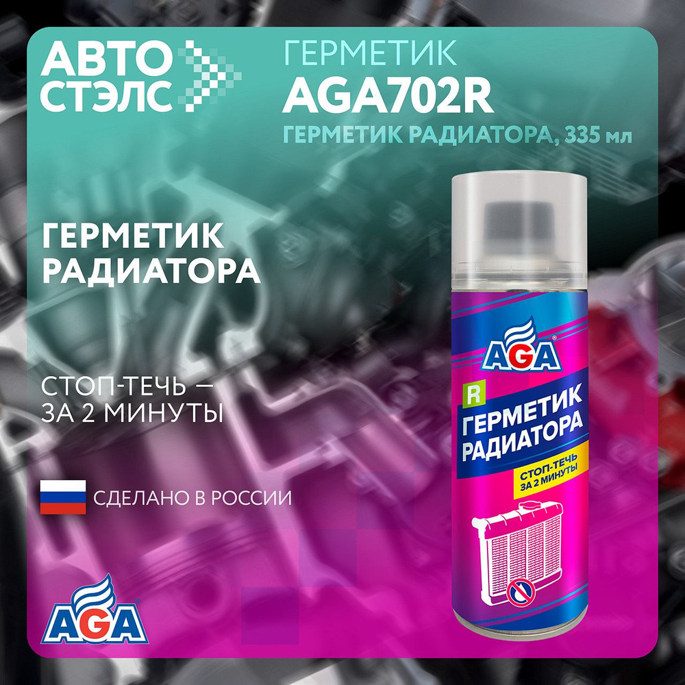 Герметик Радиатора AGA702R/335 мл #1