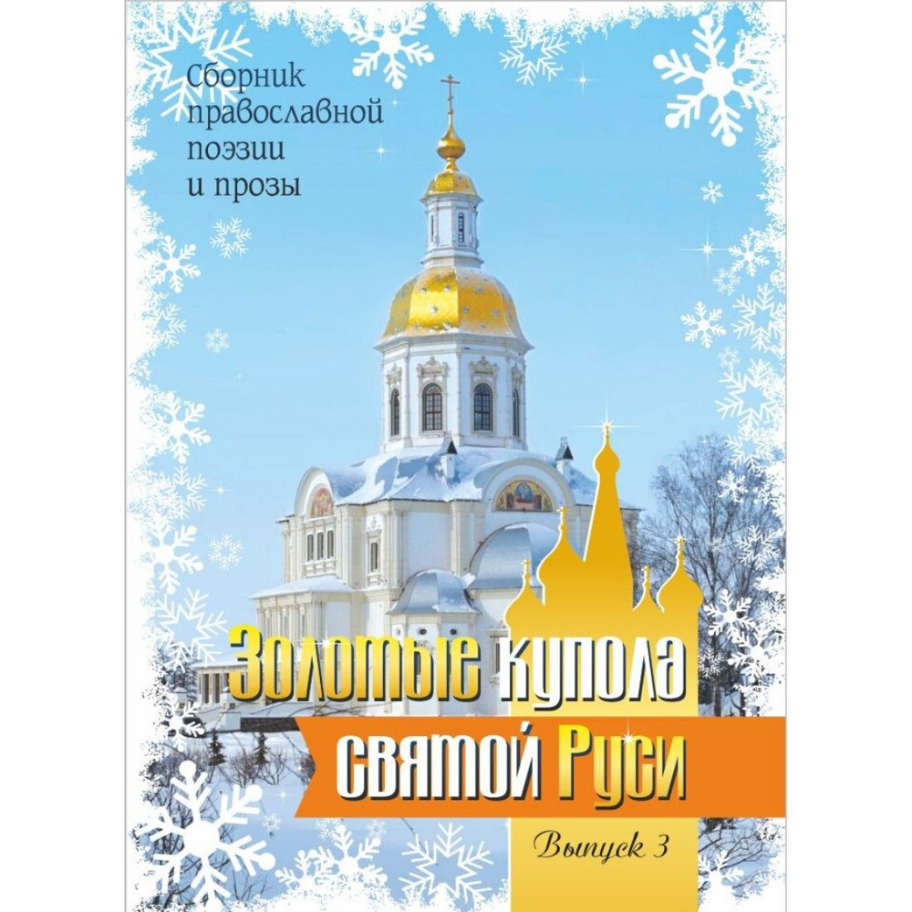 Золотые купола святой Руси. Выпуск 3 #1