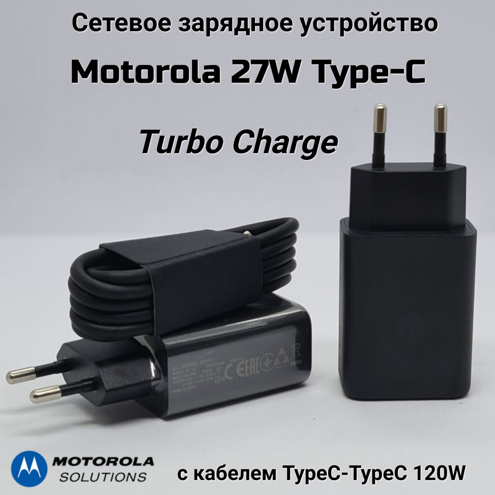 Оригинальное зарядное устройство Type-С Motorola 27W с кабелем Type-C120W/  SC - 23 / TURBO-POWER /Быстрая зарядка Моторола