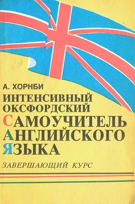 Интенсивный оксфордский самоучитель английского языка. Том 3. Завершающий курс | Хорнби Альберт Сидней #1