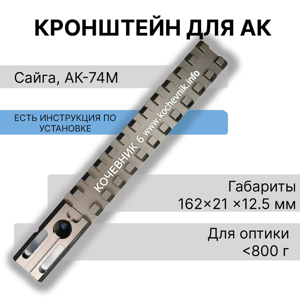 Кронштейн Кочевник 6 для АК и модификаций, планка для АК - купить с ...