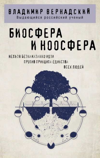 Биосфера и ноосфера | Вернадский Владимир Иванович | Электронная книга  #1