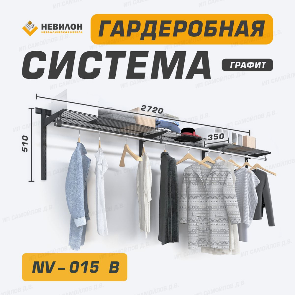 Невилон Гардеробная система, Металл, 272х35х51 см #1