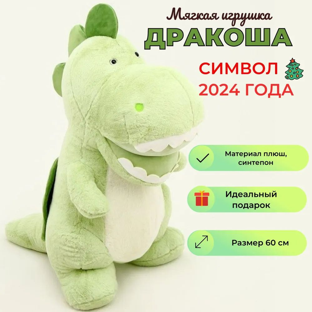 Мягкая плюшевая игрушка Дракон Дракончик подарок на новый год для детей ...