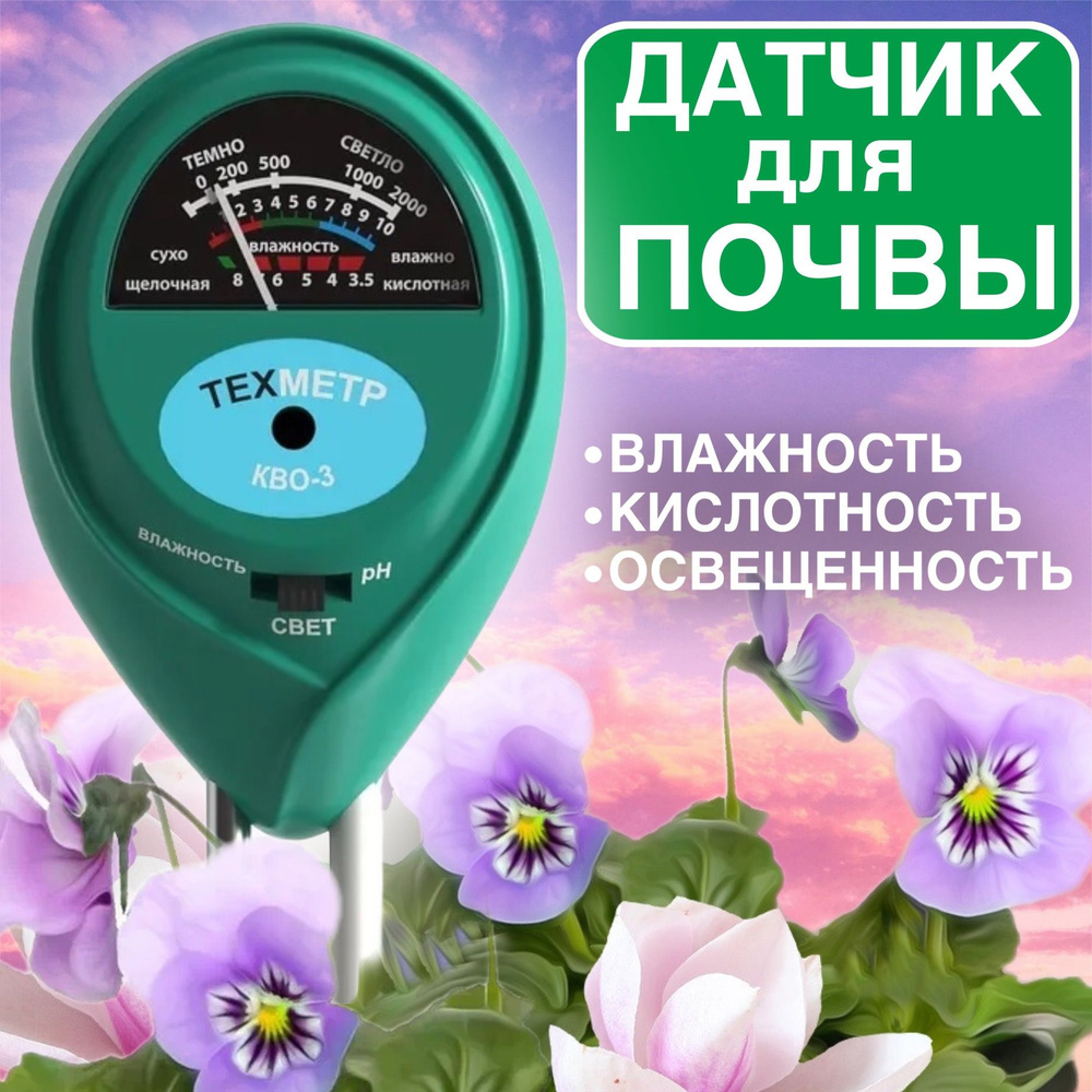 Измеритель кислотности ТЕХМЕТР КВО-3 (pH), влажности и освещенности почвы (Зеленый)  #1