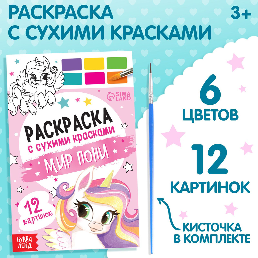 Раскраска акварельная с кисточкой "Мир пони" #1