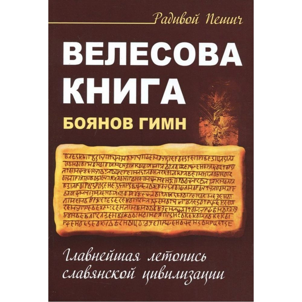 Велесова книга. Боянов гимн. Главнейшая летопись Славянской цивилизации. Пешич Р.  #1