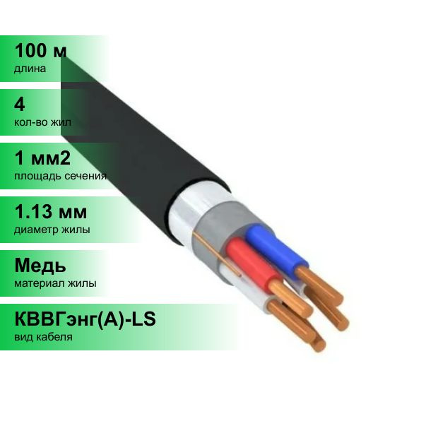 Силовой кабель СКТ групп КВВГЭнг(A)-LS 4 1 мм² - купить по выгодной ...