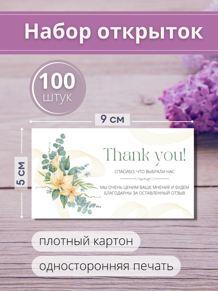 Карточки Спасибо за покупку / Спасибо за заказ, 100 шт. 9х5 см. плотный ...