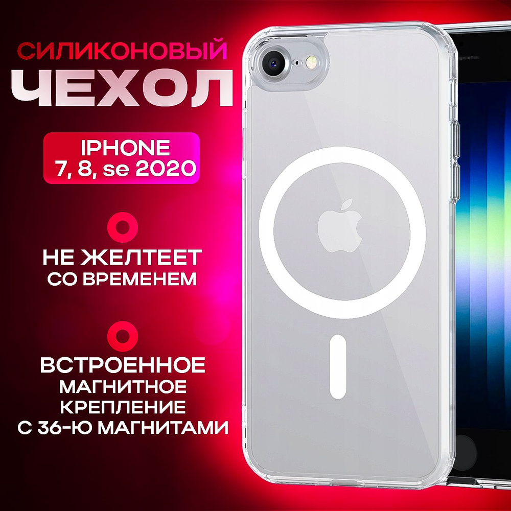 Чехол на iPhone 7, iPhone 8, iPhone SE 2020, iPhone SE 2022 MagSafe /  Противоударный чехол с магнитом магсейф на Айфон / Для беспроводной зарядки  / Прозрачный - купить с доставкой по выгодным ценам в интернет-магазине  OZON (1358498739)