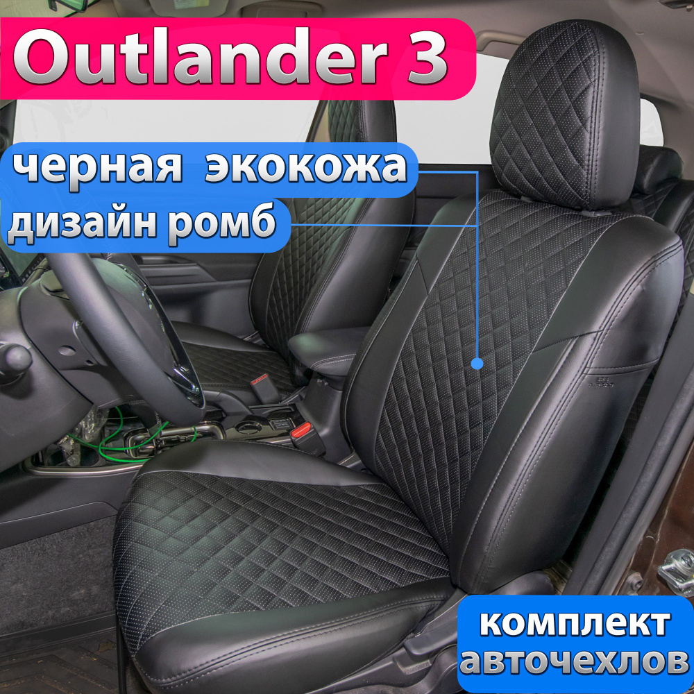 Чехлы на Mitsubishi Outlander 3 2012-2022. Авточехлы Автопилот на сиденья  Митсубиси Аутлендер 3. - купить с доставкой по выгодным ценам в  интернет-магазине OZON (543231755)