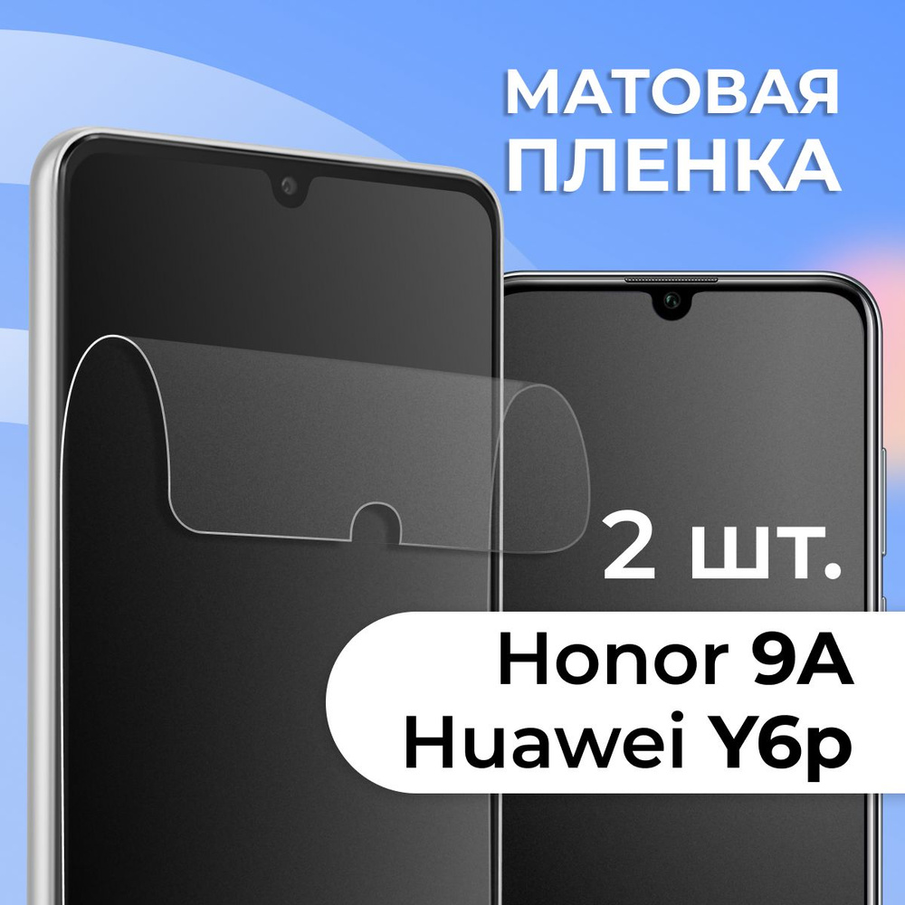 Комплект 2 шт. Матовая пленка для телефона Huawei Honor 9A и Huawei Y6p /  Противоударная защитная пленка на смартфон Хуавей Хонор 9А и Хуавей У6Р /  ...