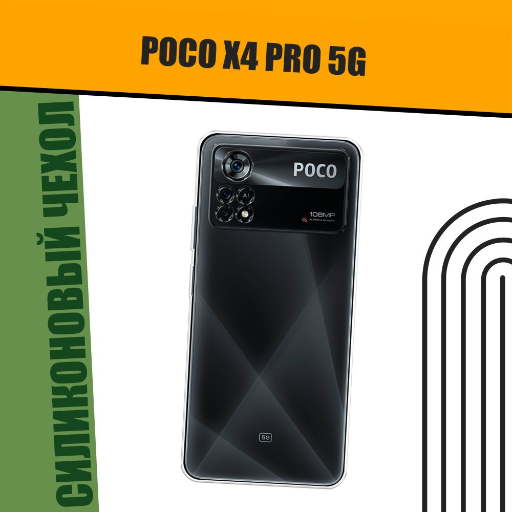 Чехол на Xiaomi Poco X4 Pro 5G (Поко X4 Pro 5G) прозрачный - купить с  доставкой по выгодным ценам в интернет-магазине OZON (1359537438)