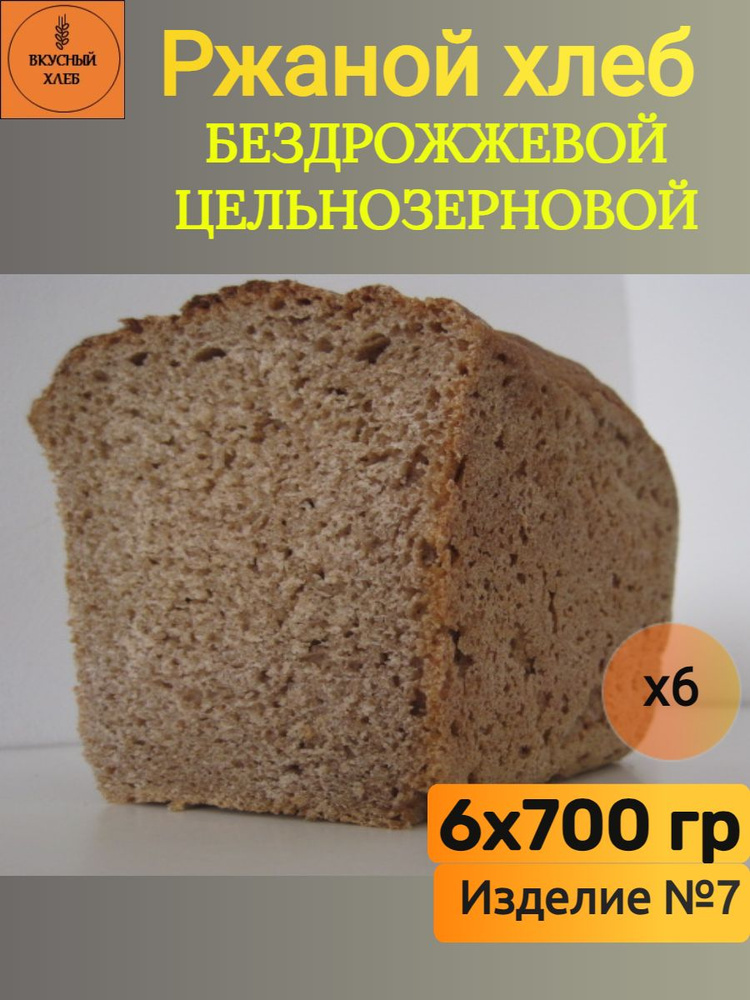 (700гр) Ржаной хлеб, бездрожжевой, цельнозерновой - купить с доставкой ...
