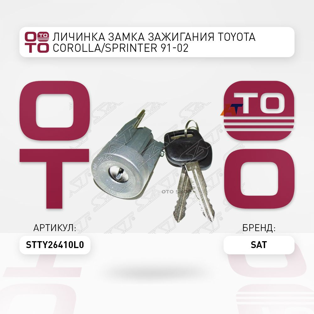 Личинка замка зажигания Toyota ( Тойота Тоёта Таёта ) Corolla ( Королла ...