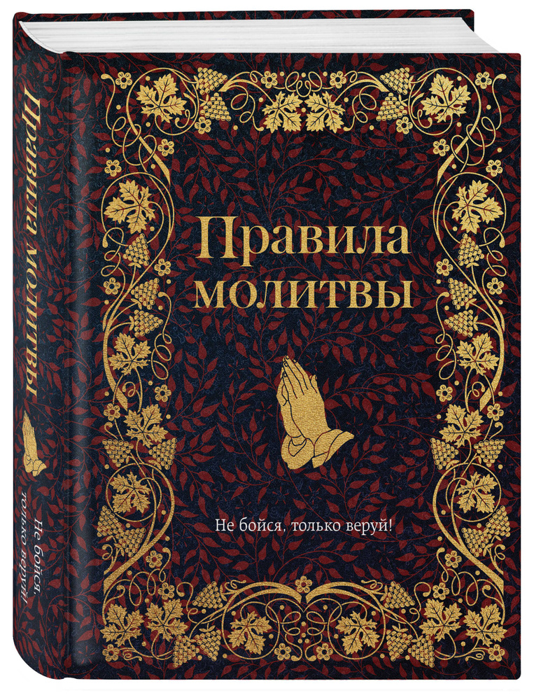 Правила молитвы #1