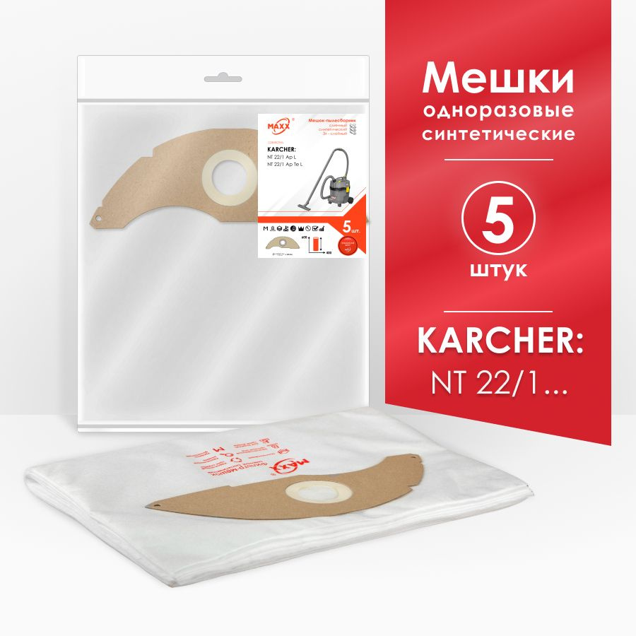 Мешки для пылесоса (5 шт.) Karcher NT 22/1 Ap L EU П 1.378-600, Karcher NT 22/1 Ap Te L 1.378-610.0  #1