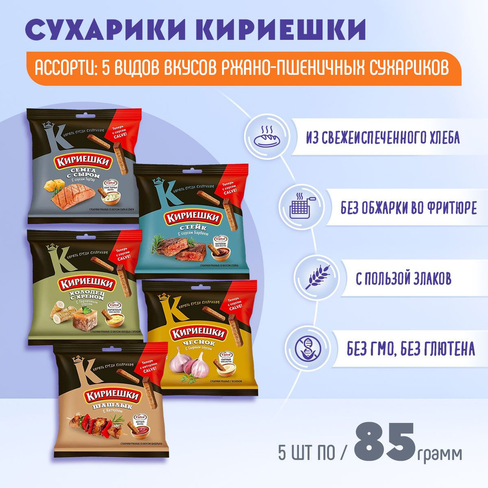 Сухарики Кириешки ассорти 5 вкусов и соусом CALVE 5 штук по 85 грамм КДВ